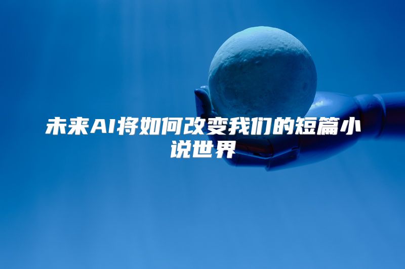 未来AI将如何改变我们的短篇小说世界