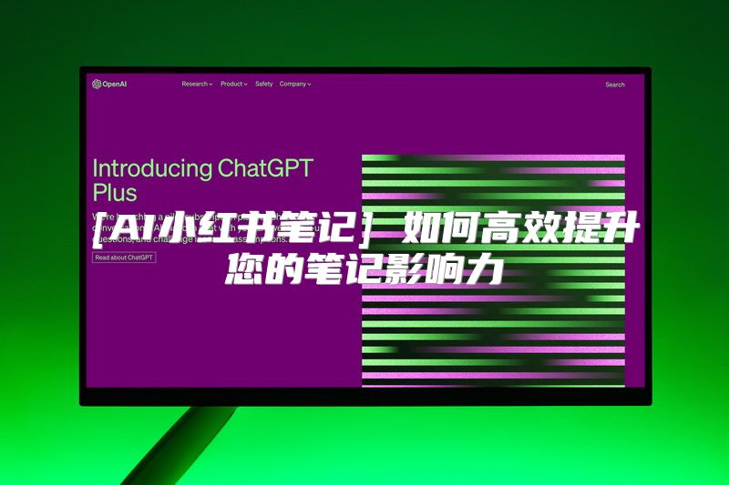 [AI小红书笔记] 如何高效提升您的笔记影响力