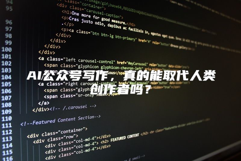 AI公众号写作，真的能取代人类创作者吗？