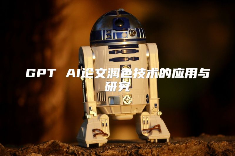 GPT AI论文润色技术的应用与研究