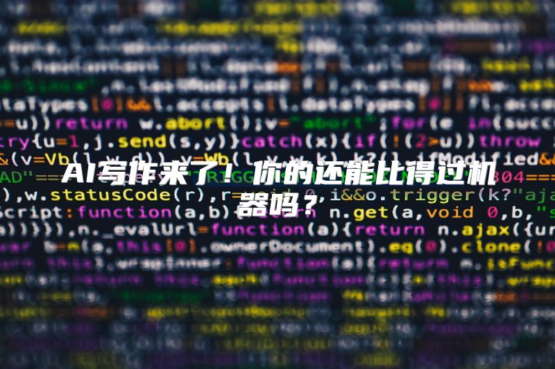 AI写作来了！你的还能比得过机器吗？