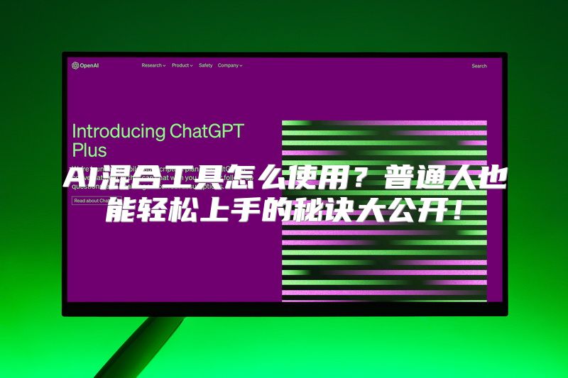 AI混合工具怎么使用？普通人也能轻松上手的秘诀大公开！