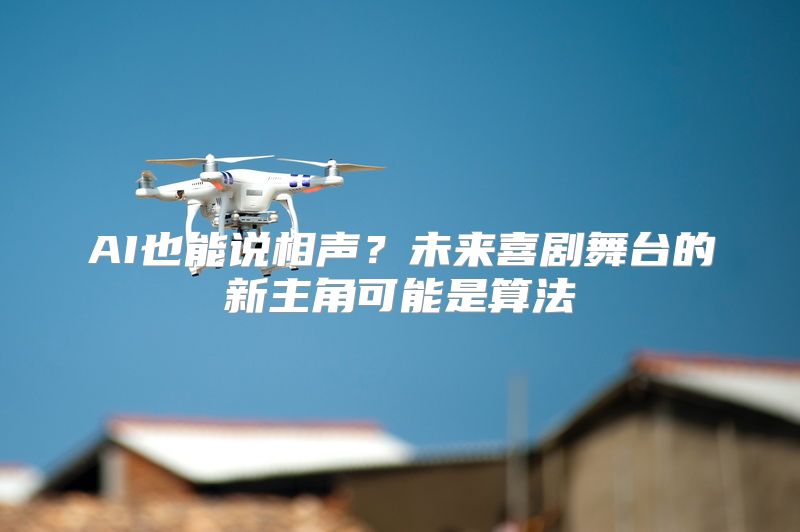 AI也能说相声？未来喜剧舞台的新主角可能是算法