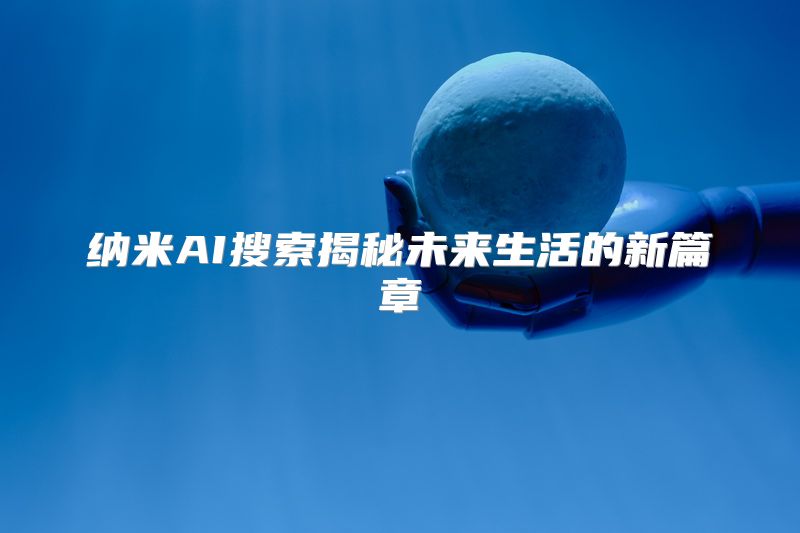 纳米AI搜索揭秘未来生活的新篇章