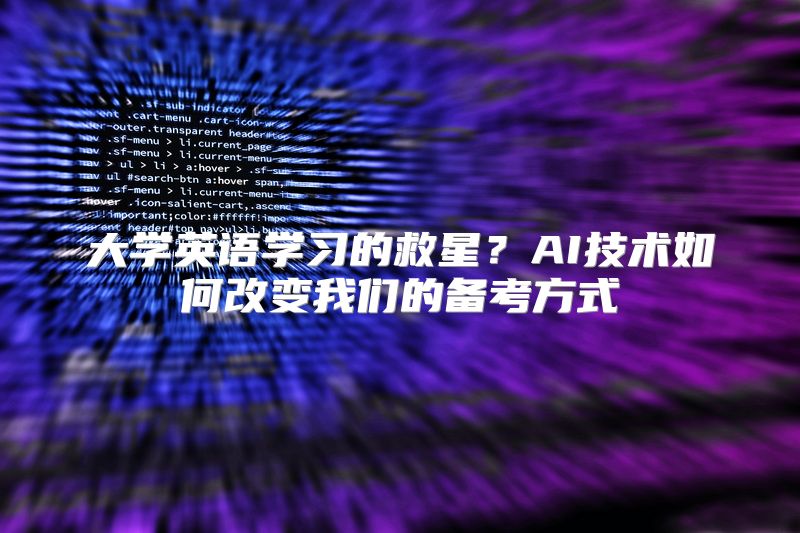 大学英语学习的救星？AI技术如何改变我们的备考方式