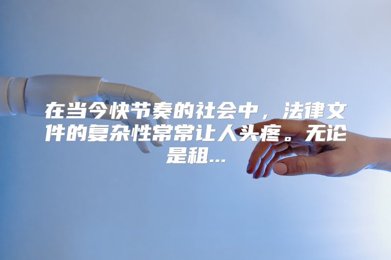 在当今快节奏的社会中，法律文件的复杂性常常让人头疼。无论是租...