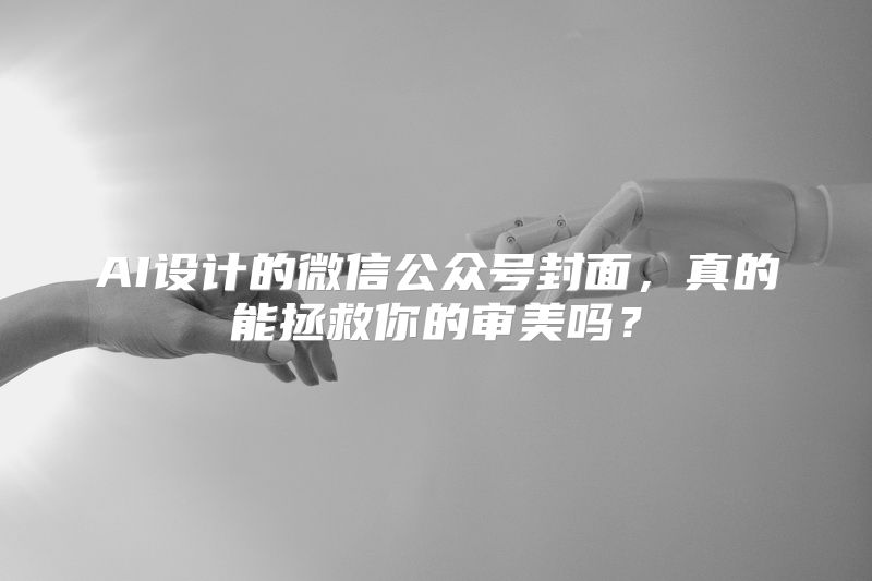 AI设计的微信公众号封面，真的能拯救你的审美吗？