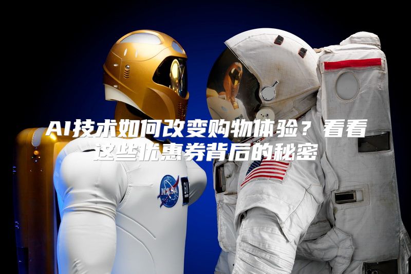 AI技术如何改变购物体验？看看这些优惠券背后的秘密