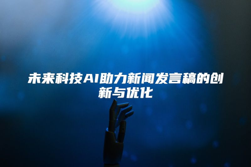 未来科技AI助力新闻发言稿的创新与优化