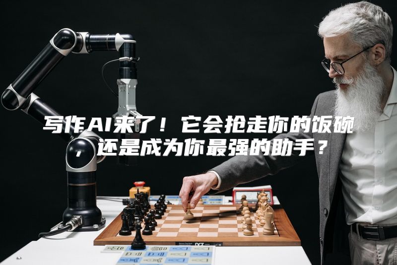 写作AI来了！它会抢走你的饭碗，还是成为你最强的助手？