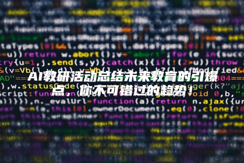 AI教研活动总结未来教育的引爆点，你不可错过的趋势！