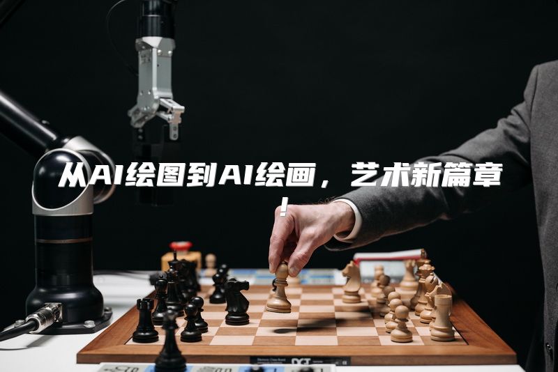 从AI绘图到AI绘画，艺术新篇章！