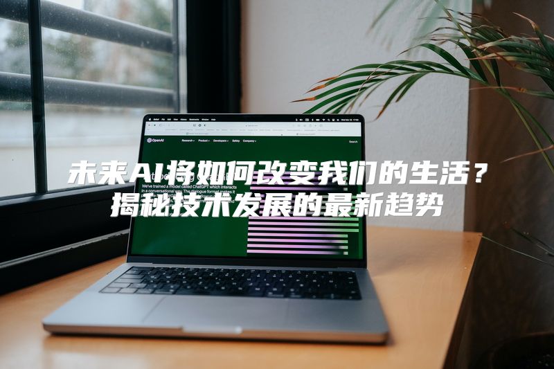 未来AI将如何改变我们的生活？揭秘技术发展的最新趋势