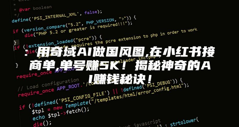 : 用奇域AI做国风图,在小红书接商单,单号赚5K！揭秘神奇的AI赚钱秘诀！