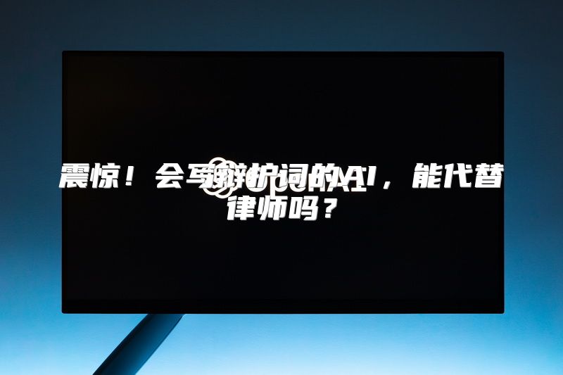 震惊！会写辩护词的AI，能代替律师吗？