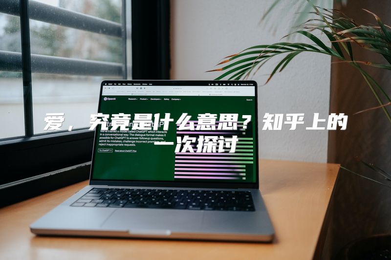 爱，究竟是什么意思？知乎上的一次探讨