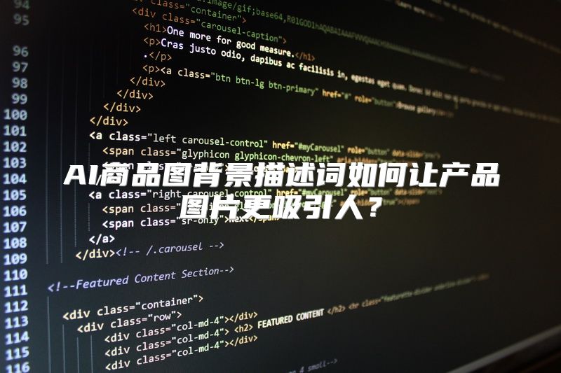 AI商品图背景描述词如何让产品图片更吸引人？