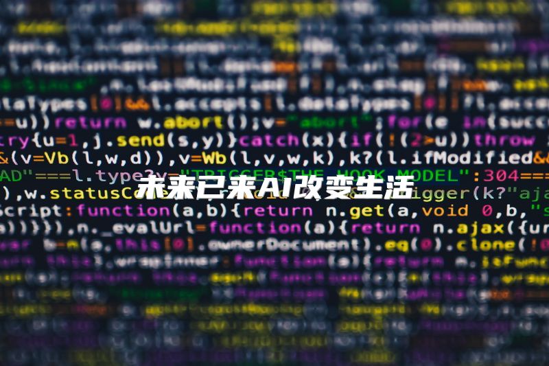 未来已来AI改变生活