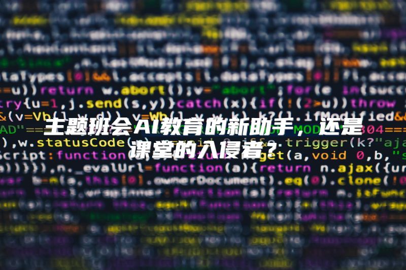 主题班会AI教育的新助手，还是课堂的入侵者？
