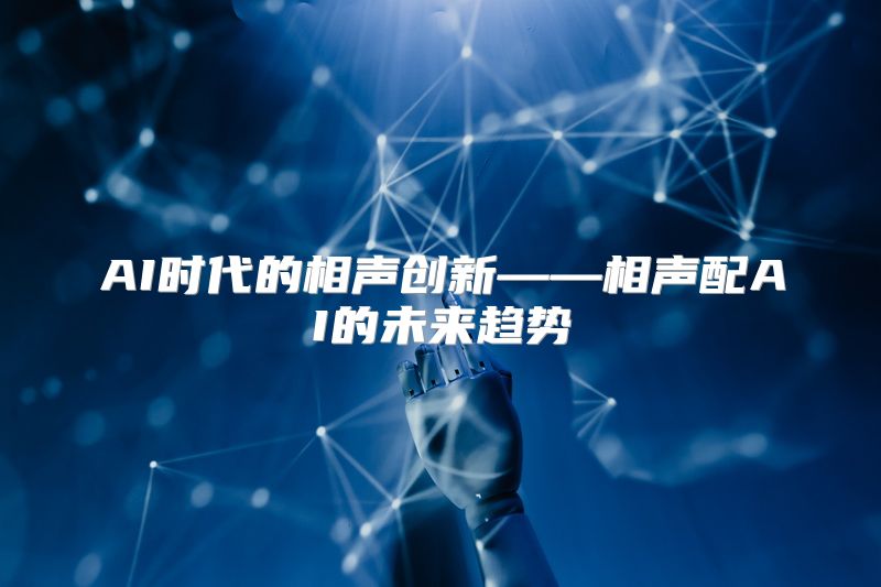 AI时代的相声创新——相声配AI的未来趋势