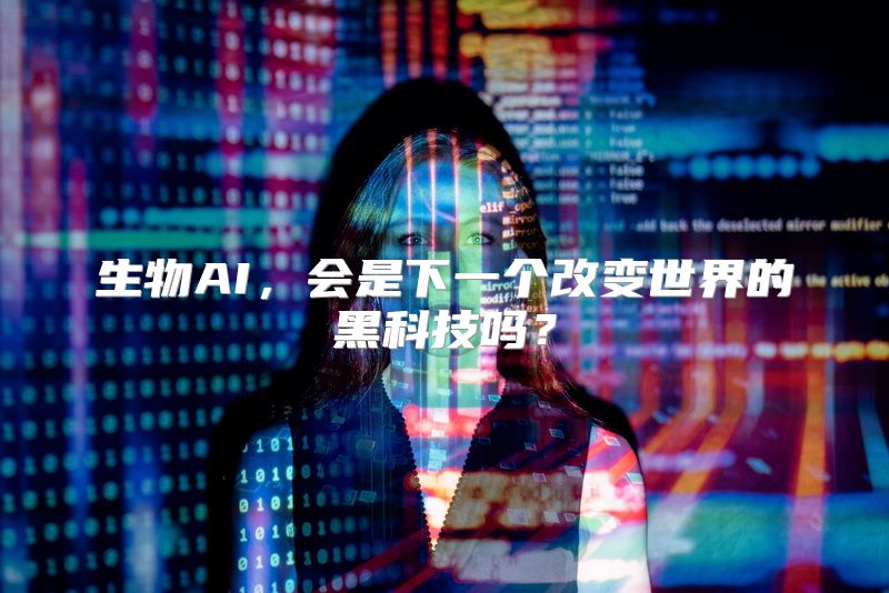 生物AI，会是下一个改变世界的黑科技吗？