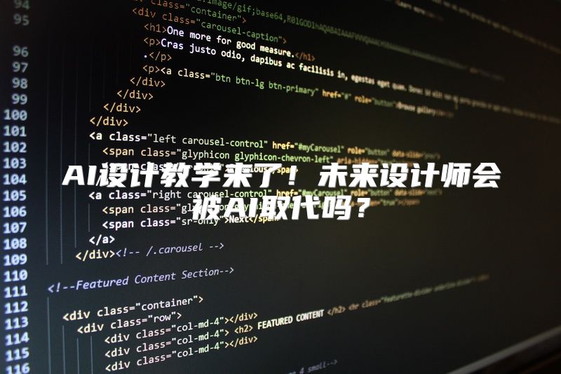 AI设计教学来了！未来设计师会被AI取代吗？
