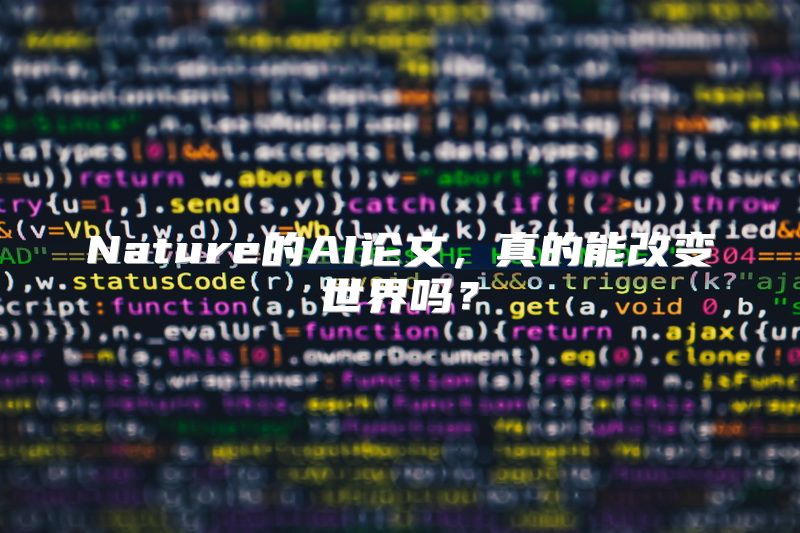 Nature的AI论文，真的能改变世界吗？