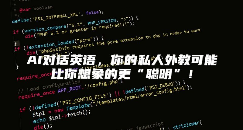 AI对话英语，你的私人外教可能比你想象的更“聪明”！