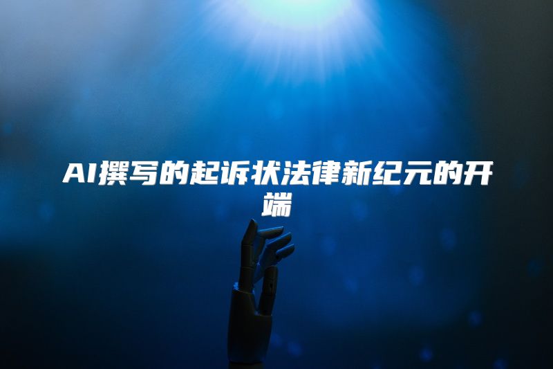 AI撰写的起诉状法律新纪元的开端