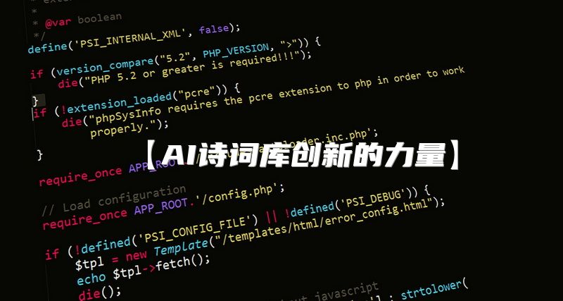 【AI诗词库创新的力量】