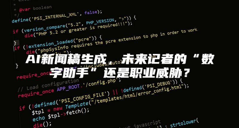 AI新闻稿生成，未来记者的“数字助手”还是职业威胁？
