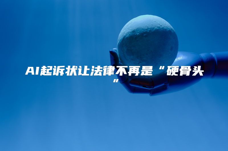 AI起诉状让法律不再是“硬骨头”