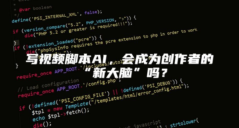 写视频脚本AI，会成为创作者的“新大脑”吗？