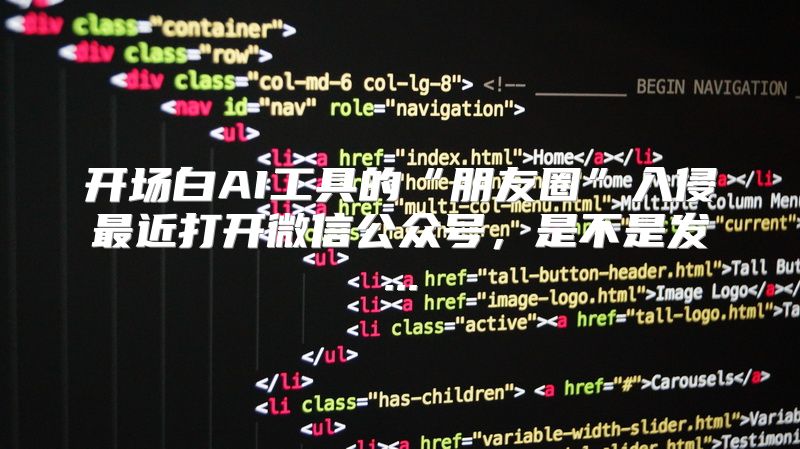 开场白AI工具的“朋友圈”入侵最近打开微信公众号，是不是发...