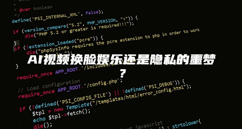 AI视频换脸娱乐还是隐私的噩梦？