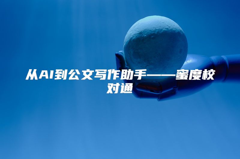 从AI到公文写作助手——蜜度校对通