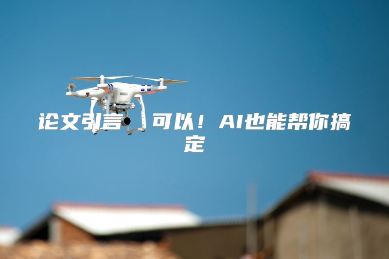 论文引言  可以！AI也能帮你搞定