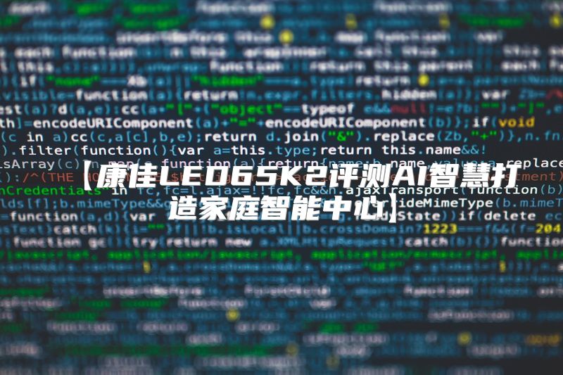【康佳LED65K2评测AI智慧打造家庭智能中心】
