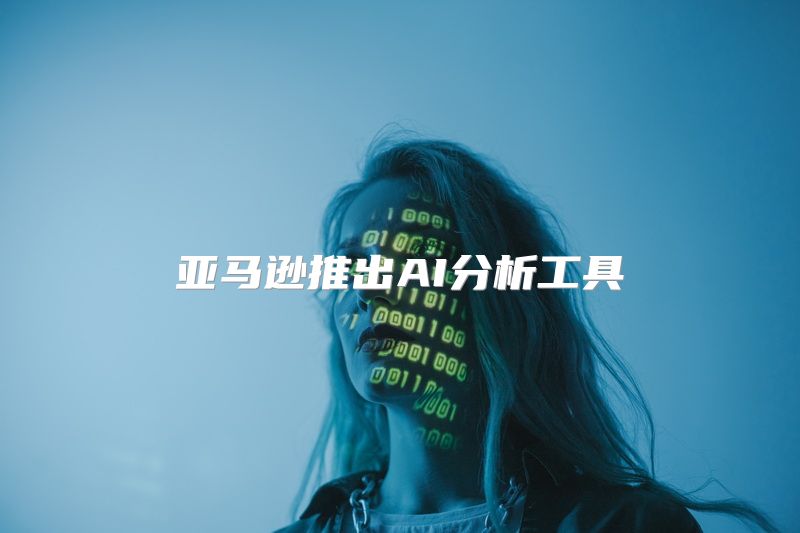 亚马逊推出AI分析工具