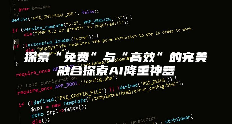 探索“免费”与“高效”的完美融合探索AI降重神器