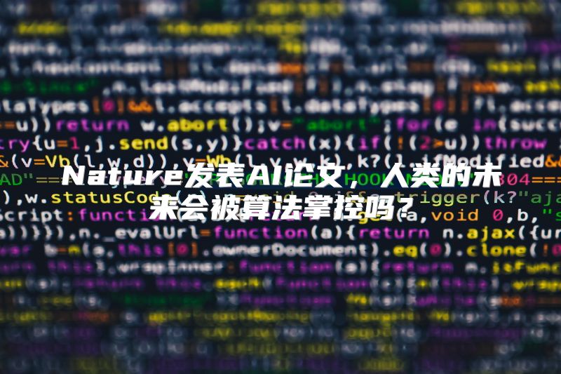 Nature发表AI论文，人类的未来会被算法掌控吗？