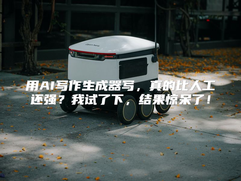用AI写作生成器写，真的比人工还强？我试了下，结果惊呆了！
