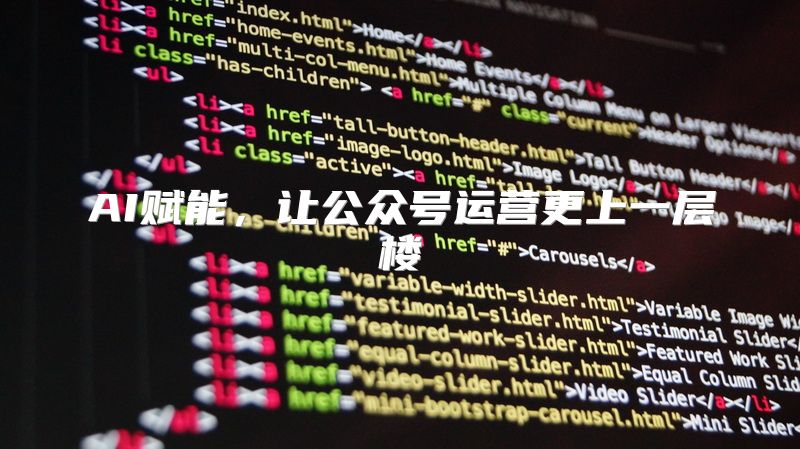 AI赋能，让公众号运营更上一层楼