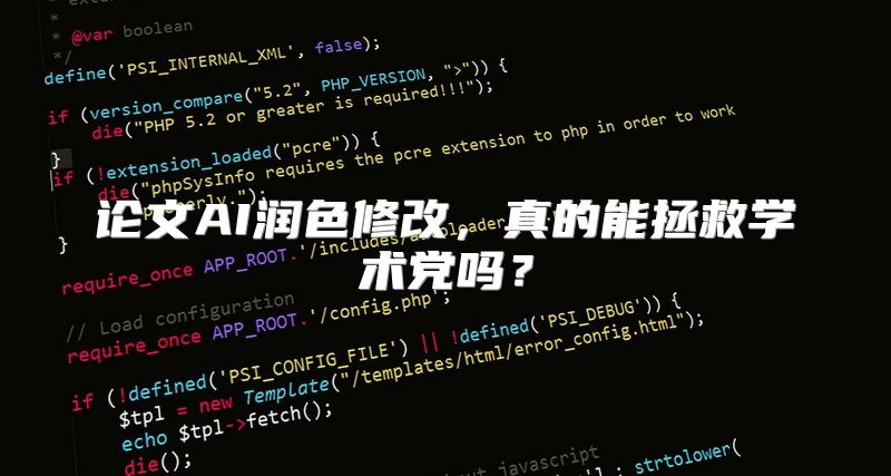 论文AI润色修改，真的能拯救学术党吗？