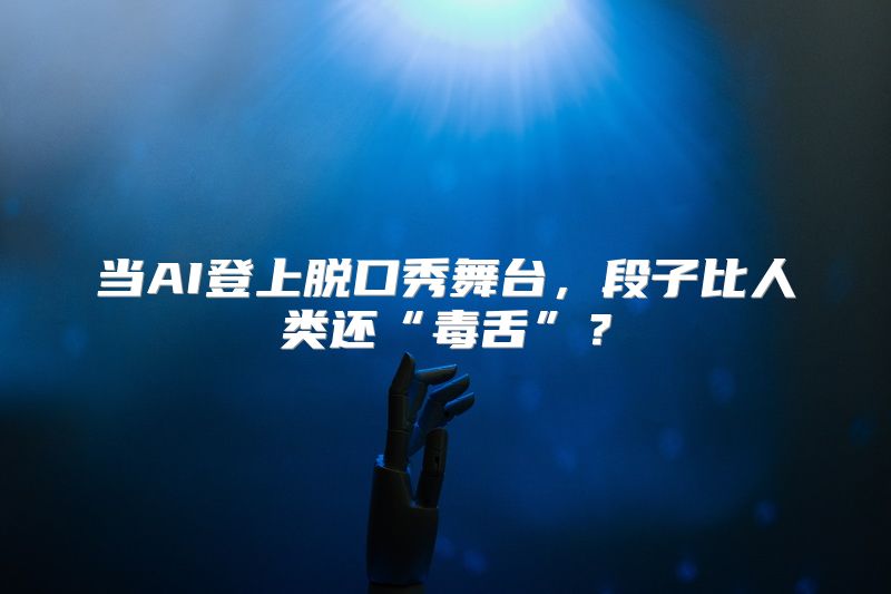 当AI登上脱口秀舞台，段子比人类还“毒舌”？