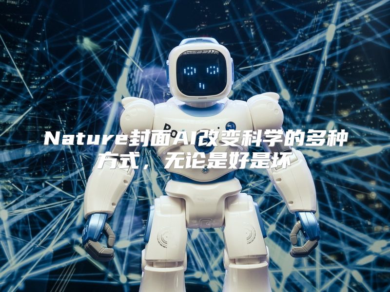 Nature封面AI改变科学的多种方式，无论是好是坏