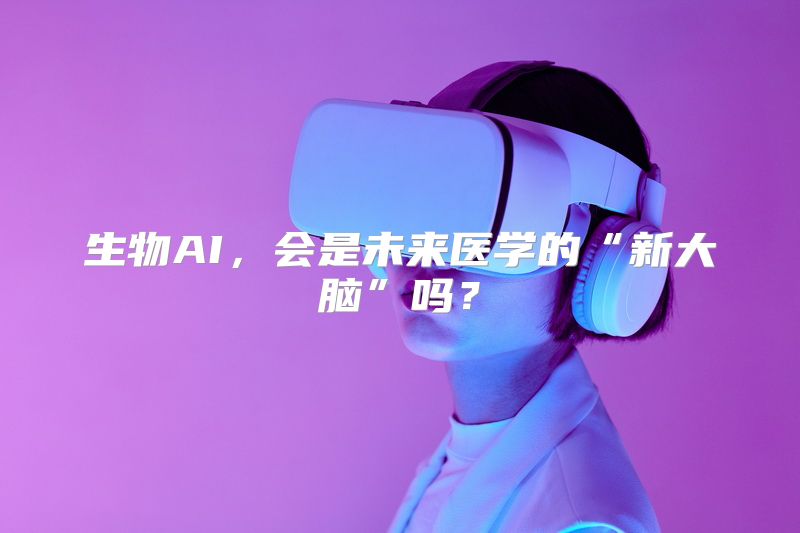 生物AI，会是未来医学的“新大脑”吗？