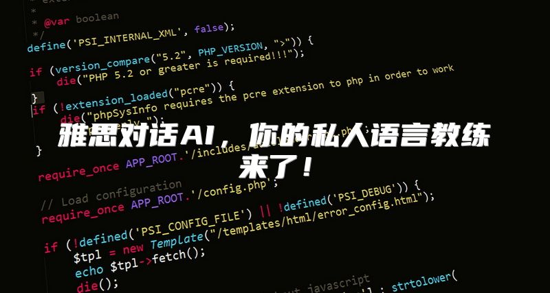 雅思对话AI，你的私人语言教练来了！
