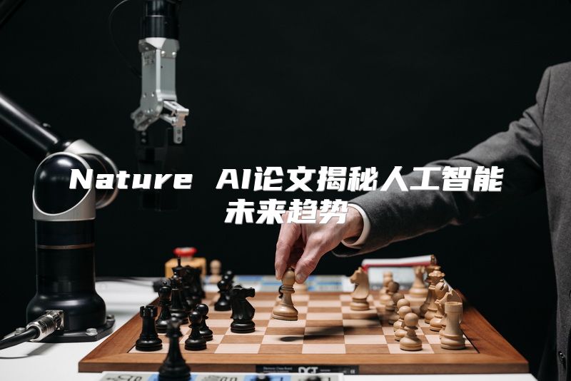 Nature AI论文揭秘人工智能未来趋势