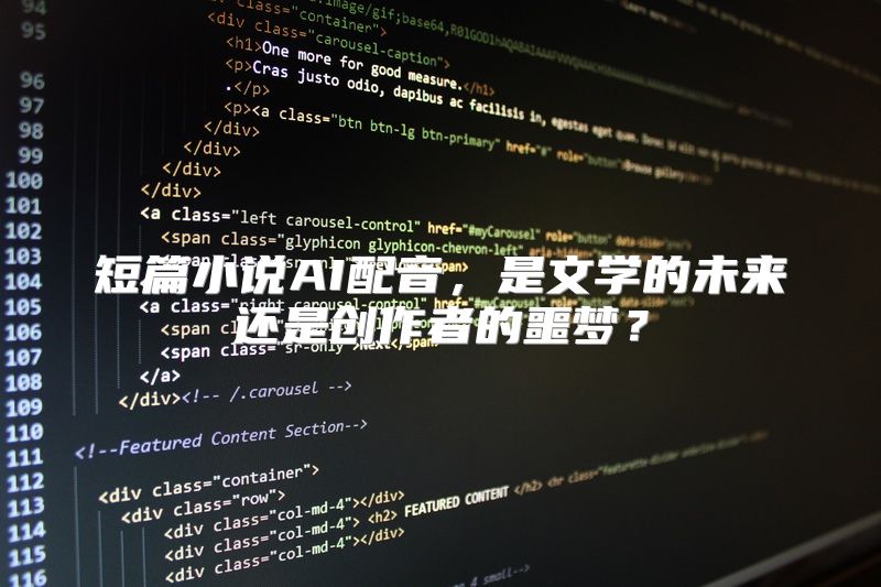 短篇小说AI配音，是文学的未来还是创作者的噩梦？